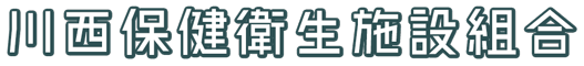 川西保健衛生施設組合